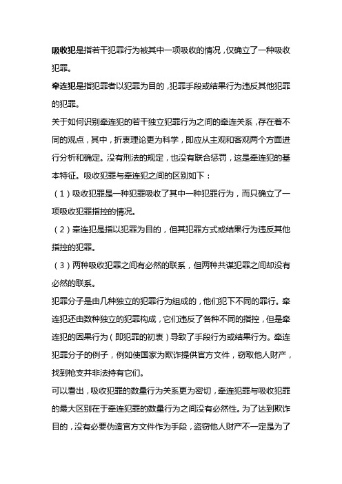 牵连犯和吸收犯的区别