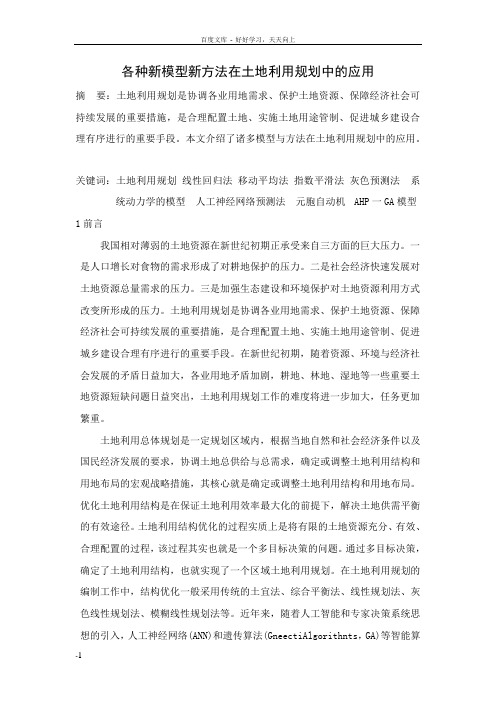 各种新模型新方法在土地利用规划中的应用