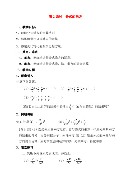 最新人教版初中八年级数学上册《分式的乘方》精品教案