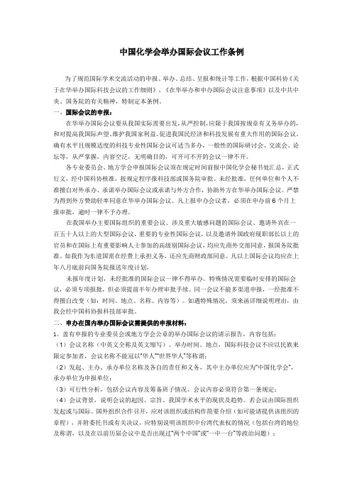中国化学会举办国际会议工作条例