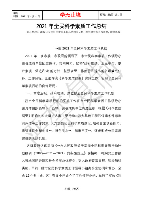 2021年全民科学素质工作总结(Word最新版)