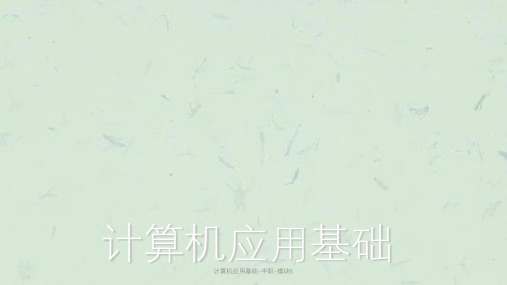 计算机应用基础-中职-模块6课件