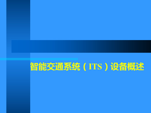 智能交通系统(ITS)设备概述