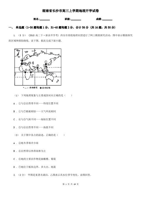 湖南省长沙市高三上学期地理开学试卷