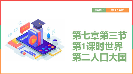 初中地理人教版七年级下册《第七章第三节第1课时世界第二人口大国》课件
