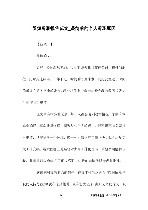 简短辞职报告范文_最简单的个人辞职原因