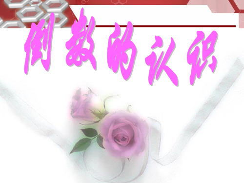 人教版六年级数学上册《倒数的认识》PPT课件(1)