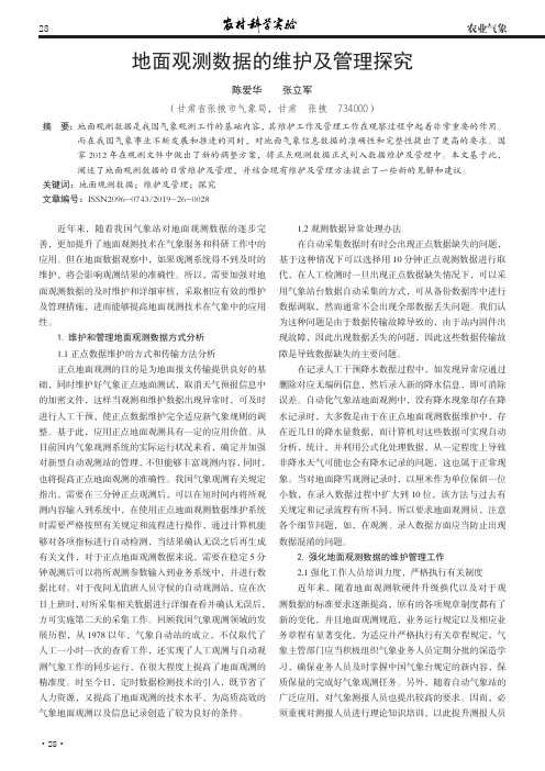 地面观测数据的维护及管理探究