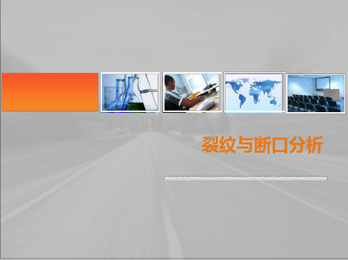 裂纹与断口分析