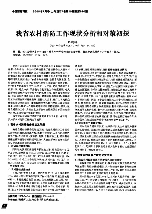 我省农村消防工作现状分析和对策初探