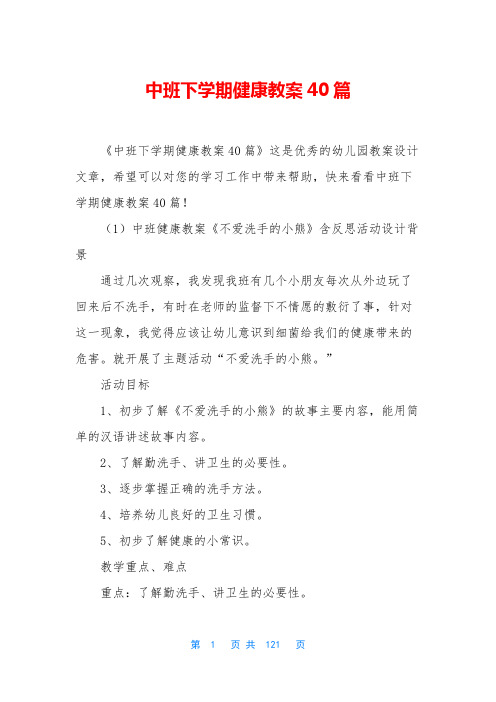 中班下学期健康教案40篇