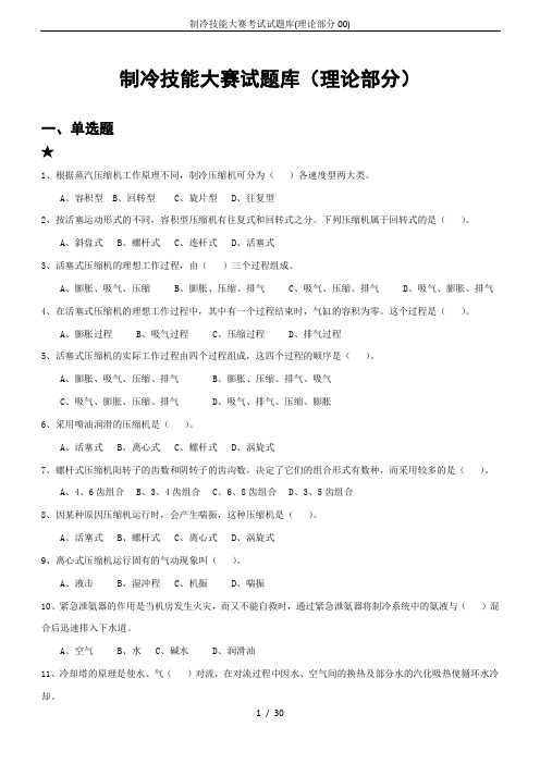 制冷技能大赛考试试题库(理论部分00)