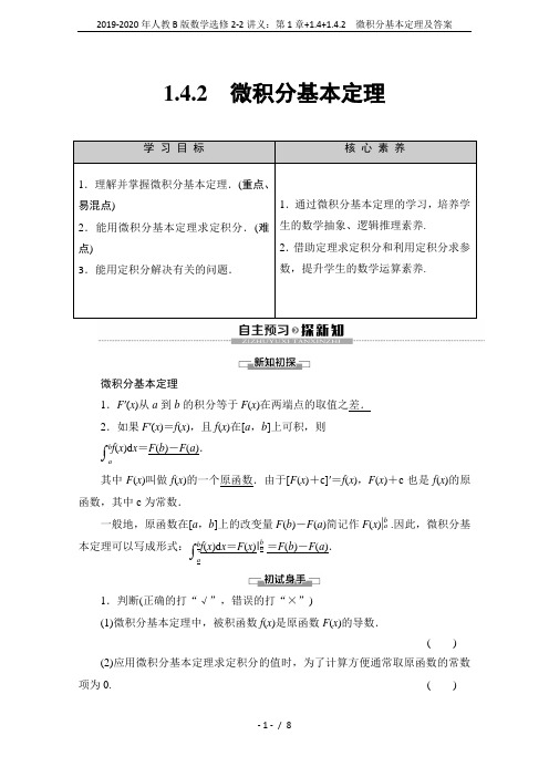 2019-2020年人教B版数学选修2-2讲义：第1章+1.4+1.4.2 微积分基本定理及答案