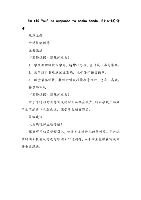 Unit10 You’re supposed to shake hands. B(1a-1d)评课