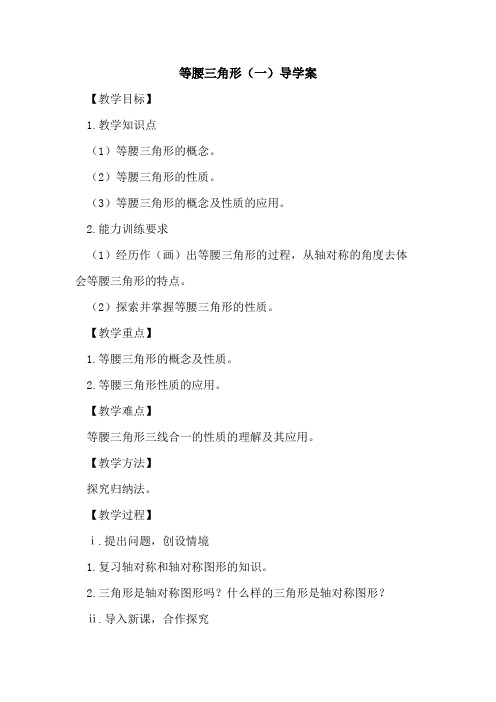 等腰三角形(一)导学案