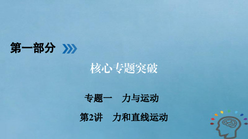 2018届高三物理二轮复习 专题一 力与运动 第2讲 力和直线运动教案