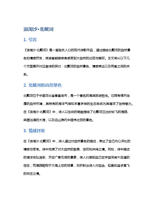 《浪淘沙·北戴河》中的自然景色与情感抒发
