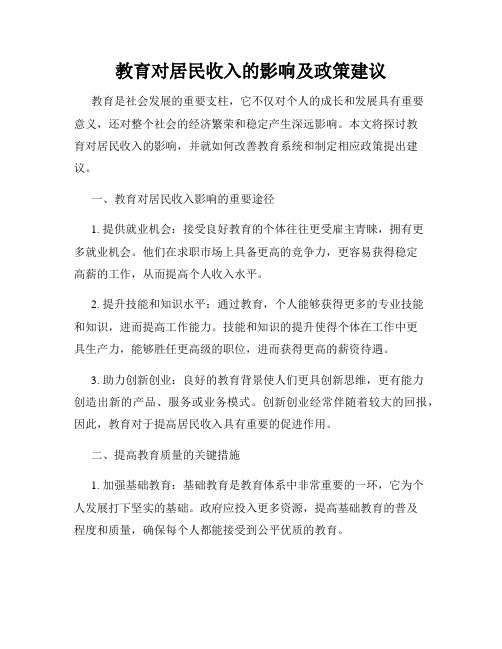 教育对居民收入的影响及政策建议