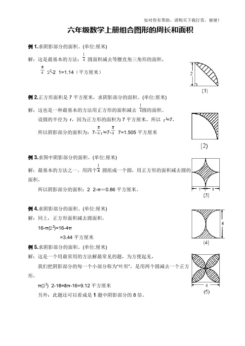 六年级数学上册组合图形的周长和面积