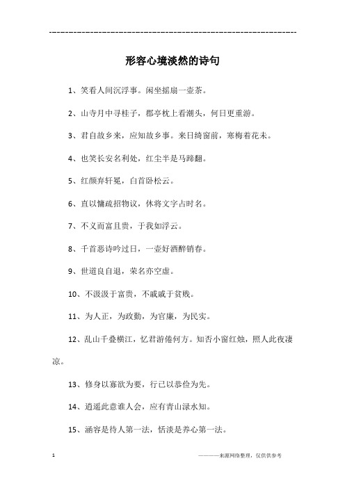 形容心境淡然的诗句