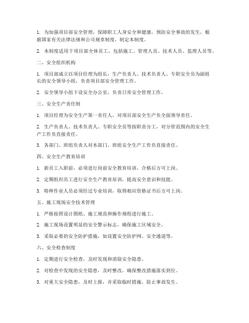 项目部安全管理制度清单