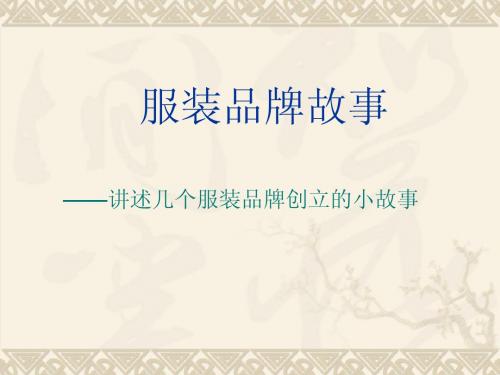 服装品牌故事