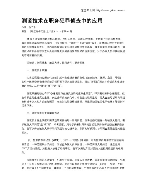 测谎技术在职务犯罪侦查中的应用