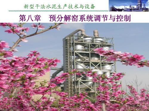 第8章  预分解窑调节与控制