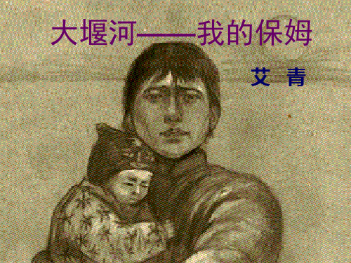 优质课一等奖高中语文必修一《大堰河──我的保姆》 (13)