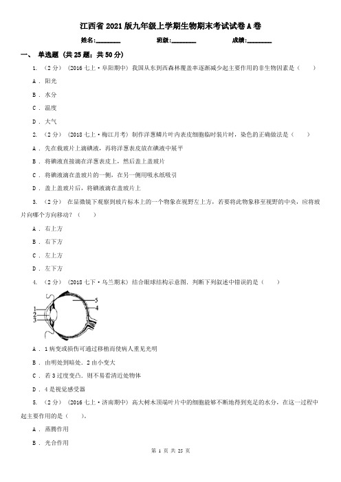 江西省2021版九年级上学期生物期末考试试卷A卷