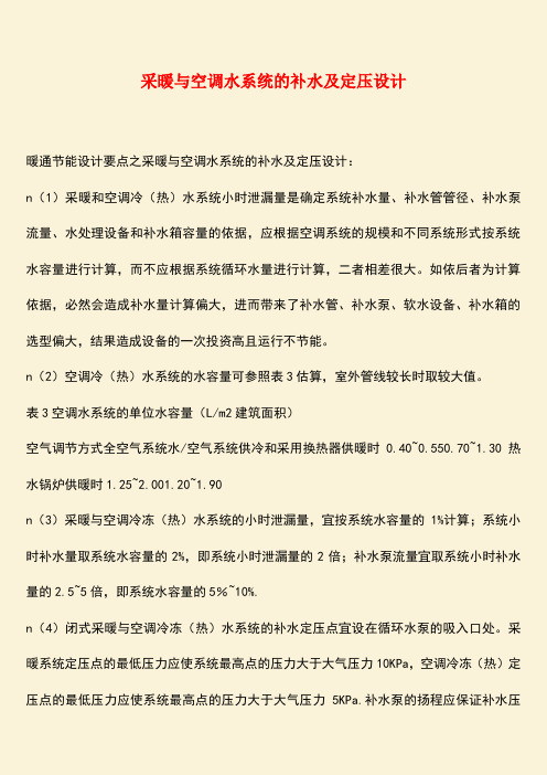 推荐：采暖与空调水系统的补水及定压设计