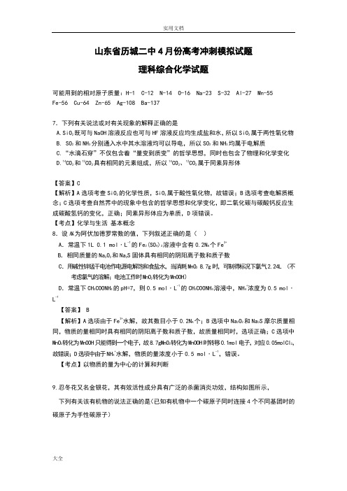 山东省济南市历城二中2017届高三4月份高考冲刺模拟化学精彩试题Word版含问题详解