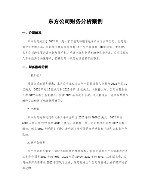 东方公司财务分析案例