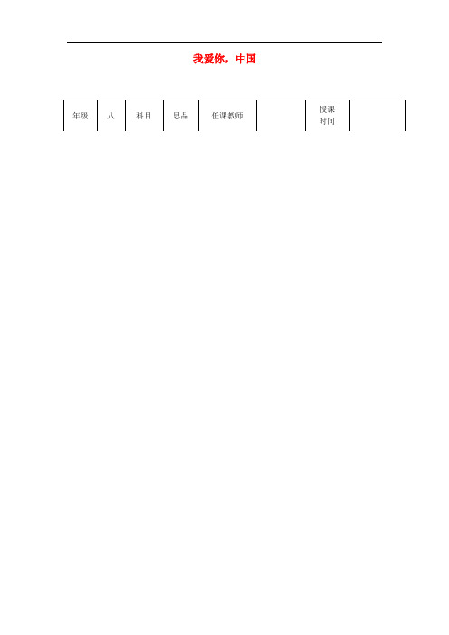 八年级政治上册 第一单元 让爱驻我家 第二课 我们共有一个家 第1框 我爱你,中国教学设计 鲁教版