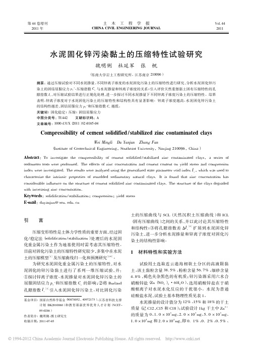 水泥固化锌污染黏土的压缩特性试验研究_魏明俐