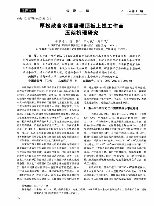 厚松散含水层坚硬顶板上提工作面压架机理研究