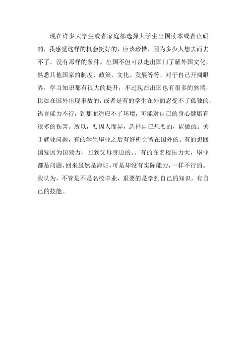 如何看待大学生出国问题