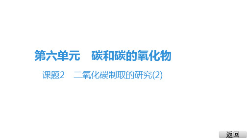 二氧化碳制取的研究ppt课件人教版九年级上册化学2