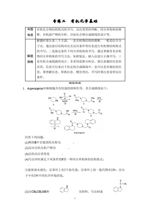 江苏省2014届高考化学二轮复习简易通：下篇 专题2-2 专练2 有机化学基础