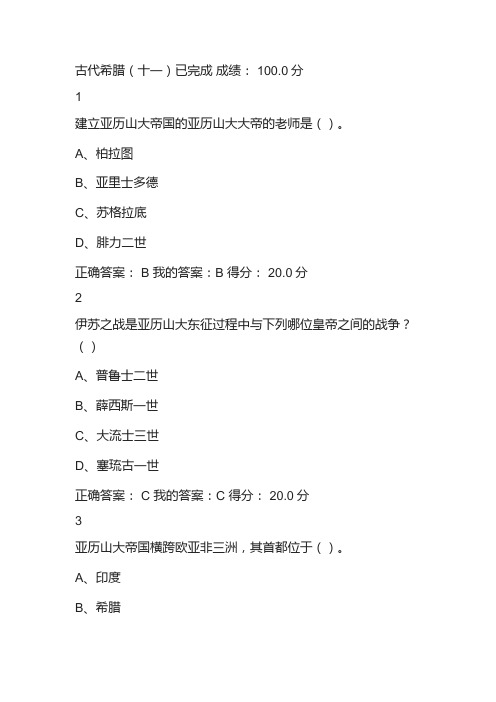 世界古代文明课后答案,古代希腊(十一)