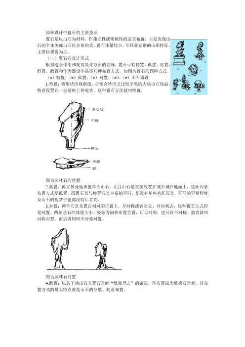 园林设计中置石的主要技法