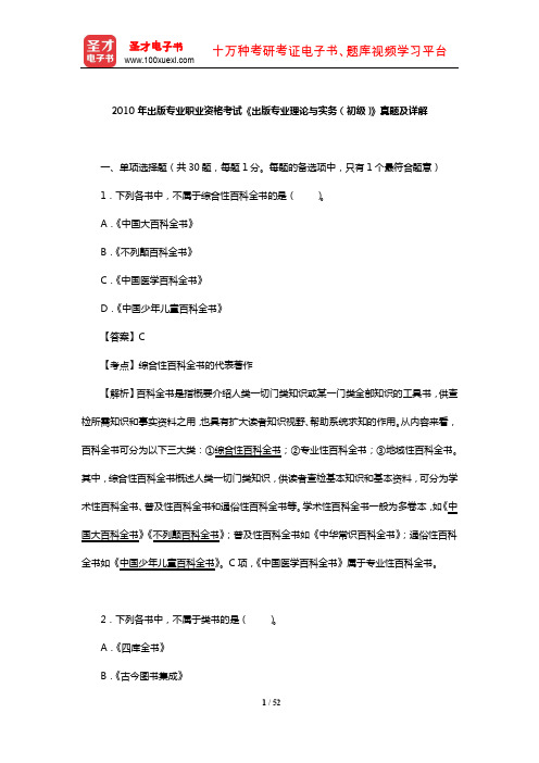 2010年出版专业职业资格考试《出版专业理论与实务(初级)》真题及详解【圣才出品】