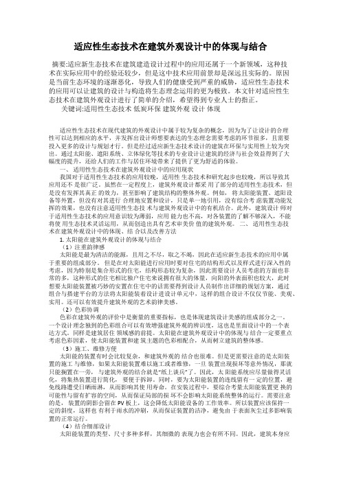 适应性生态技术在建筑外观设计中的体现与结合