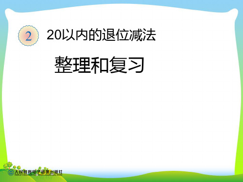 人教部编版一年级数学下册 整理和复习 优质课件 .ppt
