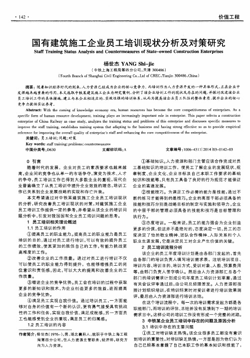 国有建筑施工企业员工培训现状分析及对策研究