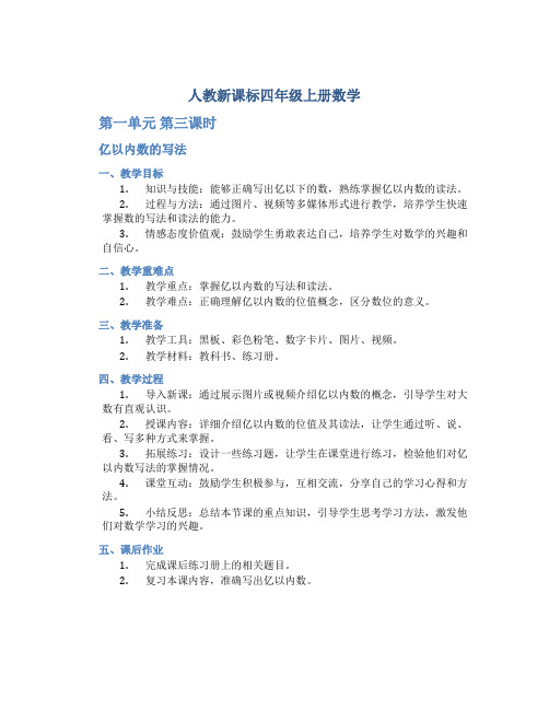 人教新课标四年级上册数学《第一单元 第三课时 亿以内数的写法 》教案