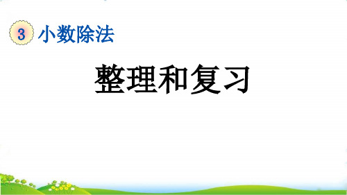 最新人教版五年级上册数学第三单元《整理和复习》课件