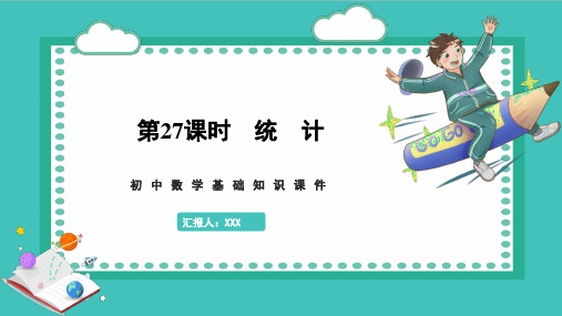 初中数学基础知识课件第八单元统计与概率第27课时统计PPT模板