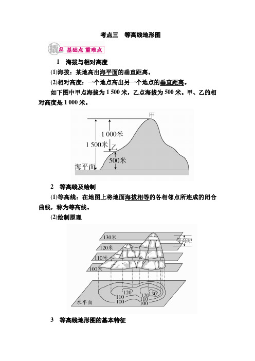 【学霸优课】2017届高三地理二轮复习教学案：专题1考点3 等高线地形图 (含解析)解析