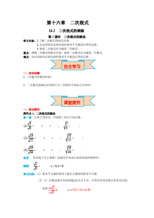 人教版八年级数学下册第十六章 导学案 第2课时 二次根式的除法